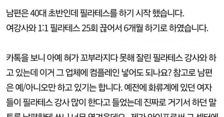 판)남편한테 화류계 말투로 대하는 필라테스 강사,,