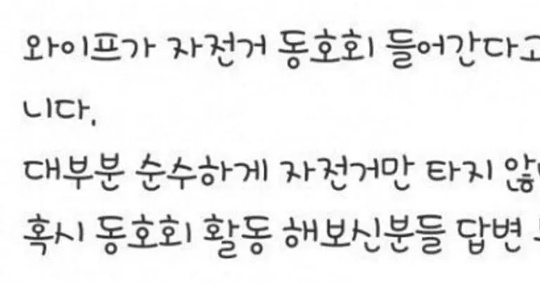 자전거 동호회 불륜이 많은 이유ㅎㄷㄷ