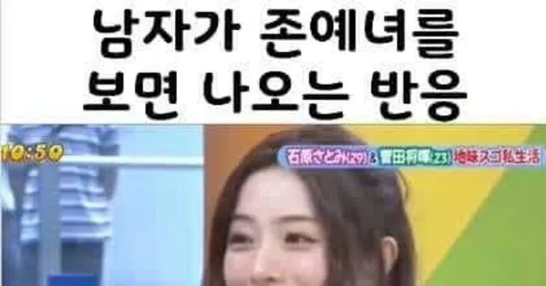 남자가 존예녀를 보면 나오는 반응,,