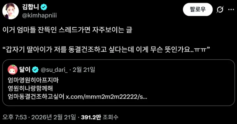딸이 저를 동결건조하고 싶다는데 무슨 뜻인가요