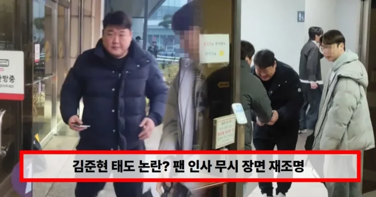 김준현 태도 논란? 팬 인사 무시 장면 재조명…누리꾼들 “실망” VS “트집잡기” (+음주운전)