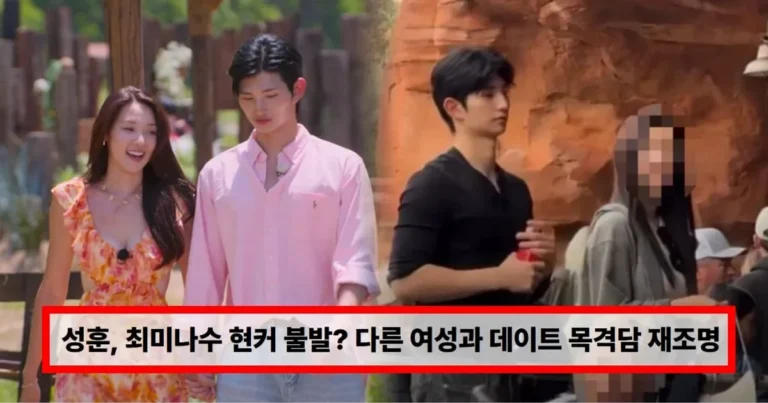 ‘솔로지옥5’ 성훈♥최미나수 현커 불발? 다른 여성과 데이트 목격담 재조명 (+근황)
