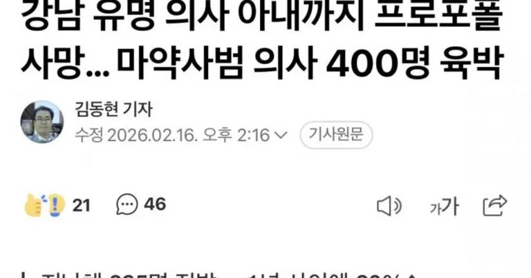 강남 유명 의사 아내까지 프로포폴 사망… 마약 의사 400명 육박