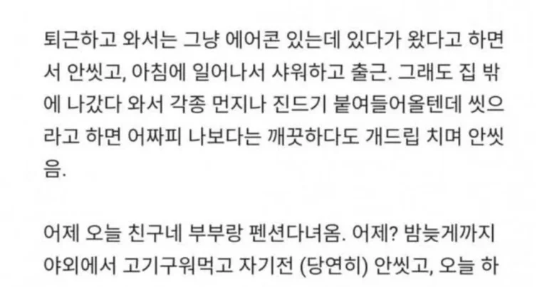 퇴근하고 안씻는 아내