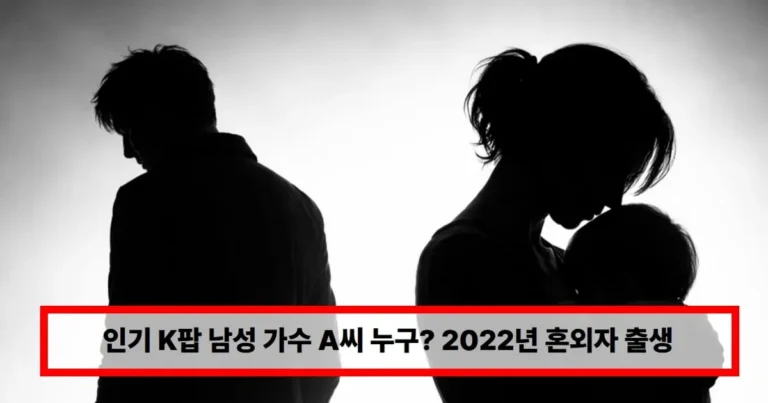 인기 K팝 남성 가수 A씨 누구? 2022년 혼외자 출생→양육비 지원…누리꾼들 추측 확산