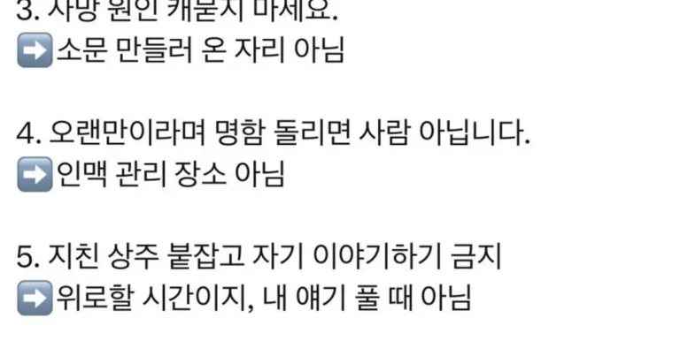 장례식 가서 하면 안 되는 행동들