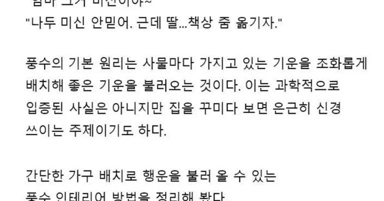 유익유익 복을 불러온다는 풍수 인테리어.jpg