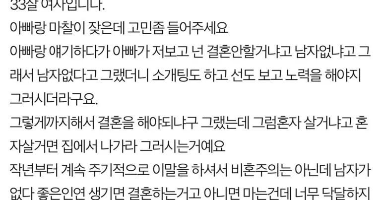 결혼 안할거면 집에서 나가라는 아빠