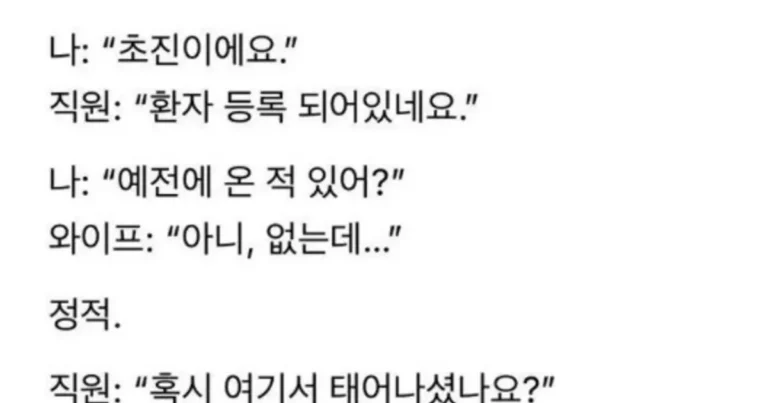 초진인데 산부인과에 등록되어 있던 아내