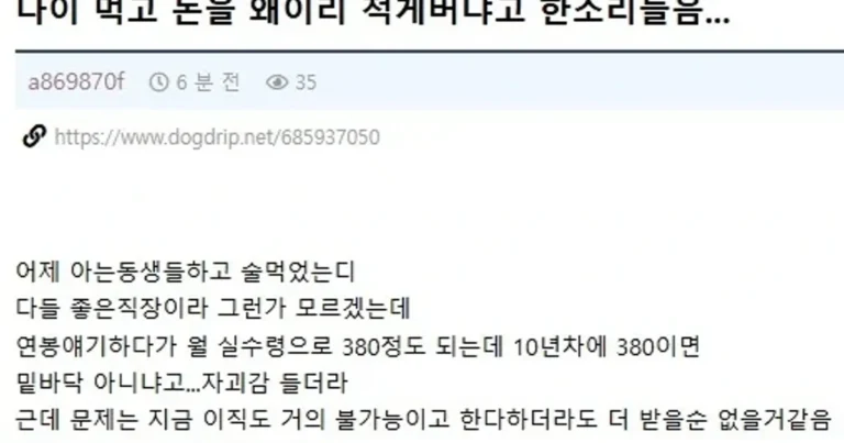 월급이 너무 적다고 한소리 들은 사람