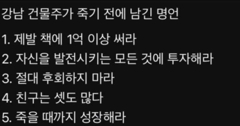 강남 건물주가 죽기전에 남긴 명언