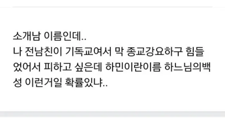 하민이란 이름 혹시 기독교 이름일 확률있냐ㅠ