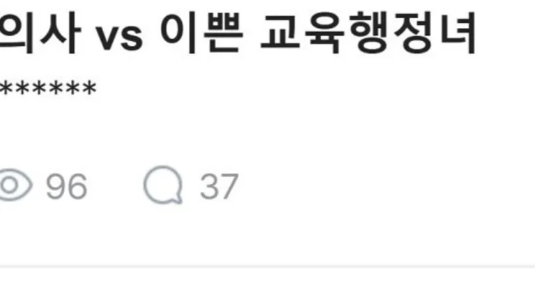 외모 평범 여의사 vs 이쁜 공무원녀