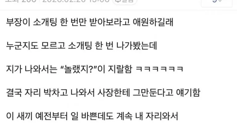 소개팅 나갔다가 퇴사한 ㅈ소사원