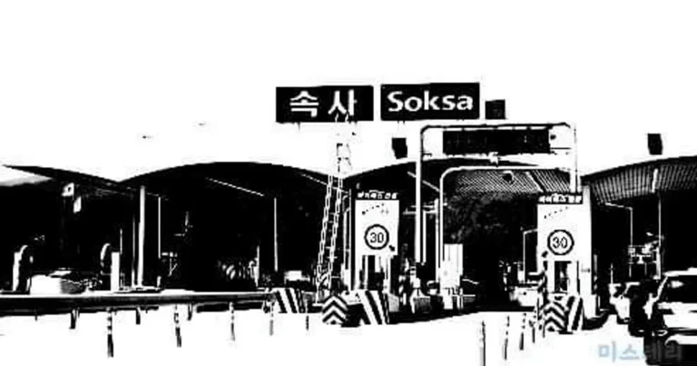 영동고속도로 속사IC 괴담.jpg