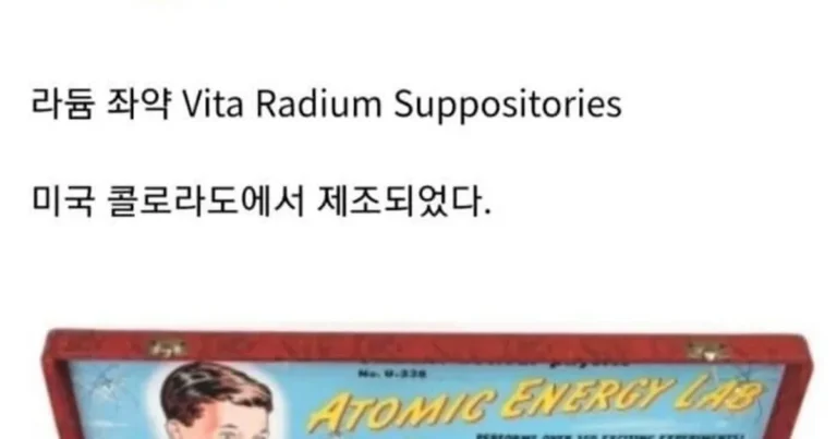 방사능 온갖 제품에 첨가한 시절..jpg