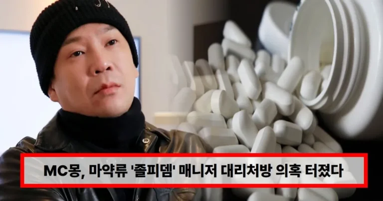 ‘불륜설’ MC몽, 이번엔 마약류 ‘졸피뎀’ 매니저 대리처방 의혹 터졌다…”녹취록 조작됐다” 펄쩍 해명 근황