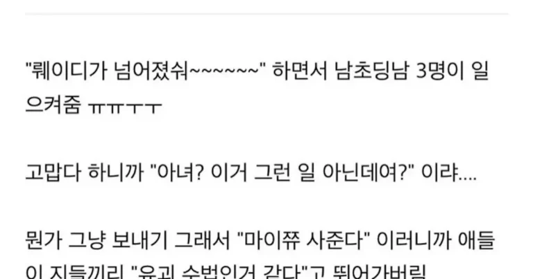 넘어졌는데 초딩들이 일으켜줌