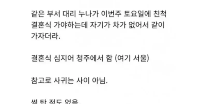 회사 대리 누나 카풀해 준 썰