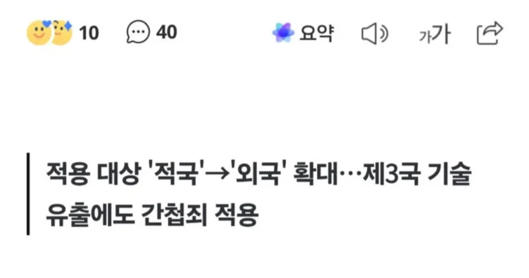 73년 만에 간첩법 개정 초읽기…산업스파이도 ‘최대 사형’ 가능.news