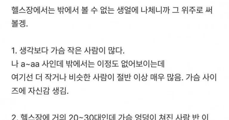 삼전 누나가 헬스장 탈의실에서 느낀점 ,,