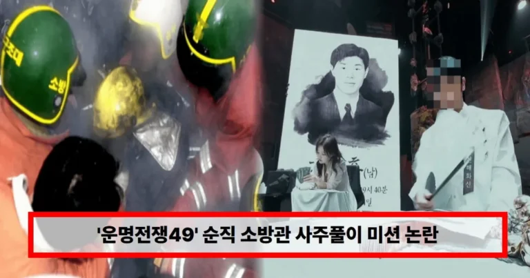 ‘운명전쟁49’ 순직 소방관 사주풀이 미션 논란…유족 측 “설명과 달라” 울분(+디즈니)