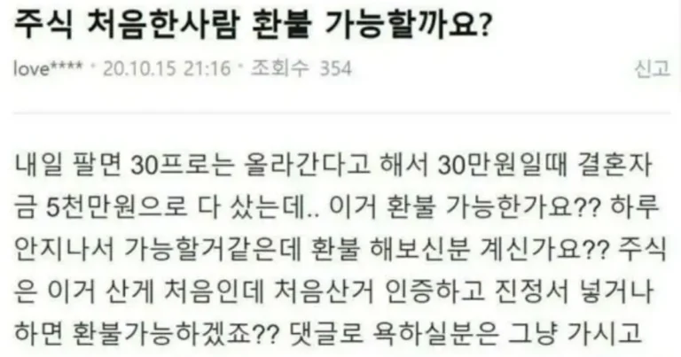 주식도 환불이 가능한가요? ㅠㅠ
