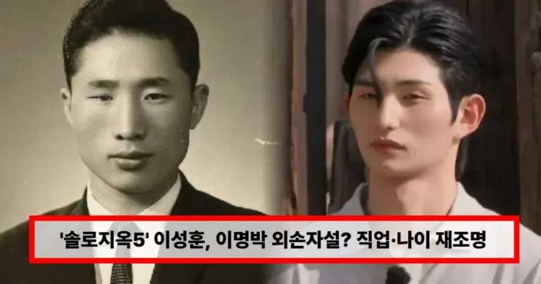 ‘솔로지옥5’ 이성훈, 이명박 외손자설? 직업·나이 재조명…양다리 의혹에 SNS 폭파 근황 (+조카)
