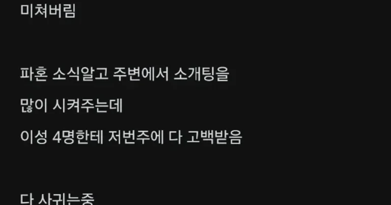 파혼당하고 미쳐버린 SK 언냐