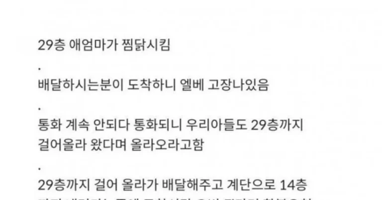 전설로 남은 29층맘 찜닭 날먹시도 실패 사건