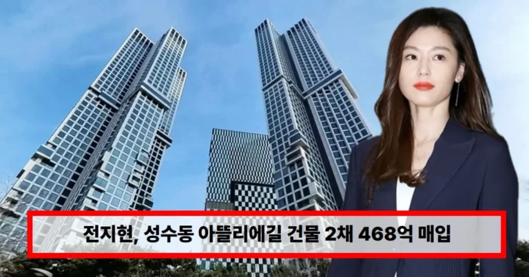 전지현, 성수동 아뜰리에길 건물 2채 468억 매입…부동산 자산만 1500억 원에 육박 (+근황, 재산)