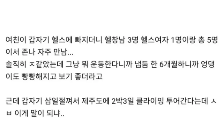 여친이 헬스 사람들하고 클라이밍 여행? 간다는데