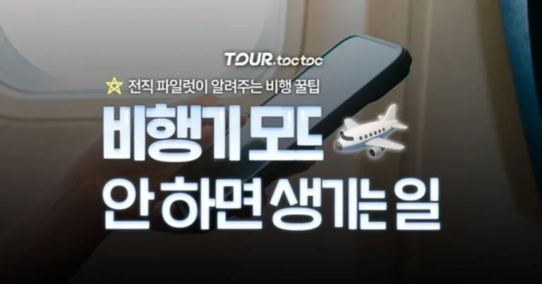 “비행기 모드 꼭 해야 할까?” 전직 조종사가 알려주는 비행 꿀팁 총정리