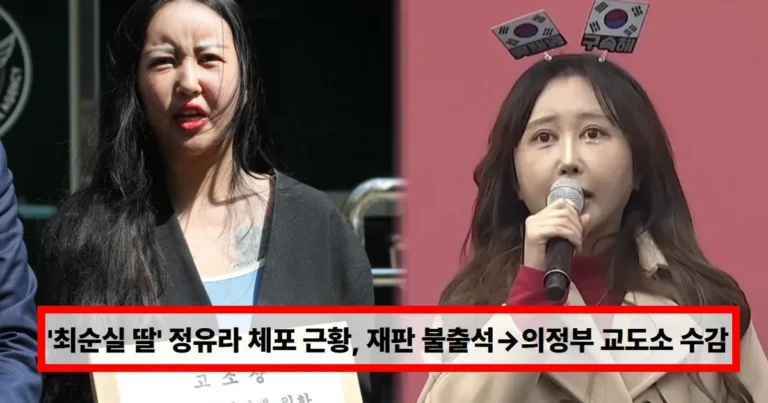 ‘최순실 딸’ 정유라 근황, 재판 불출석→의정부 교도소 수감…체포 이유 무엇? (+호스트, 논란)