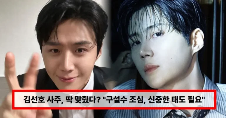 김선호 사주, 딱 맞췄다? “구설수 조심, 신중한 태도 필요”…복귀 성공 후 바로 탈세 논란 터졌다 (+나이, 세금)