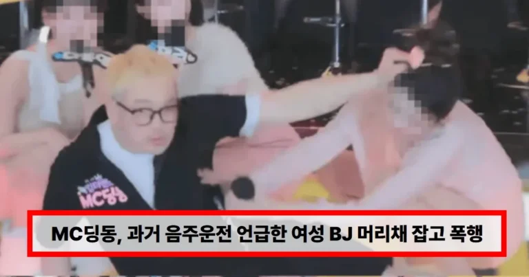 MC딩동, 과거 음주운전 언급한 여성 BJ 머리채 잡고 폭행…”트라우마 건드려” (+엑셀, 사건, 근황)