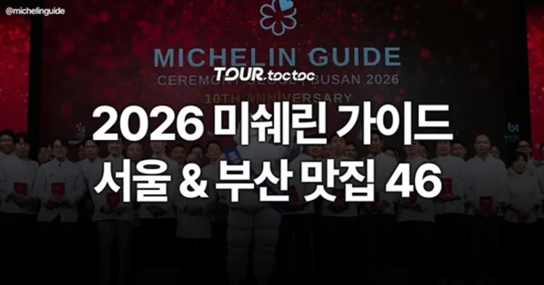 2026 미쉐린 가이드 서울 부산 맛집 총정리(+위치, 운영시간, 가격)