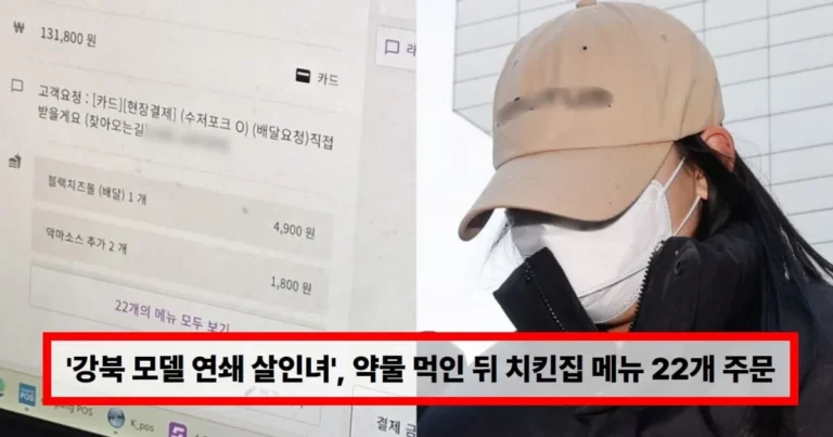 ‘강북 모델 연쇄 살인녀’ 약물 먹인 뒤 치킨집 메뉴 22개 주문…”자신의 욕구 채우려 이용”