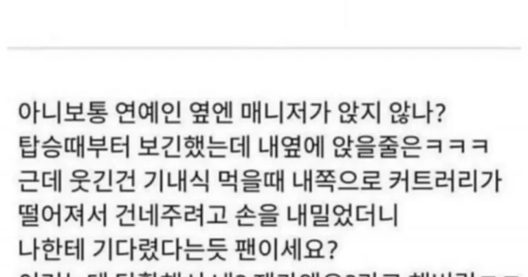 연예인 옆에 앉아본 썰