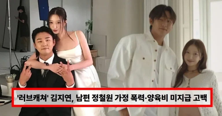 ‘러브캐쳐’ 김지연, 남편 정철원 가정 폭력 고백…아이 양육비 미지급·외도 의심 논란 (+결혼, 이혼)