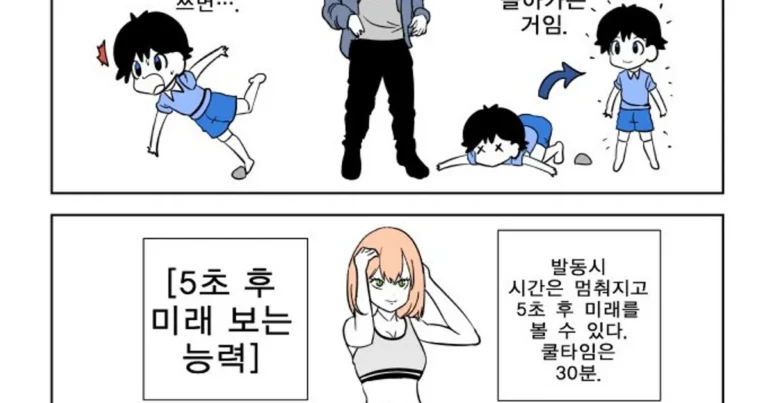 5초 전으로 돌아가는 능력 vs 미래 보는 능력 만화