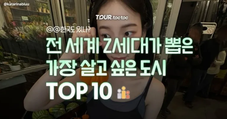 전세계 Z세대가 꼽은 살기 좋은 도시 TOP10