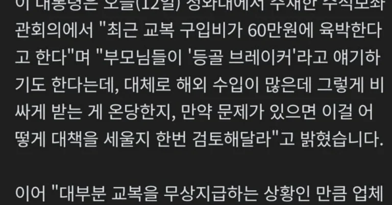 李 “‘등골브레이커’ 교복값 60만원 육박…가격 적정성 살펴라