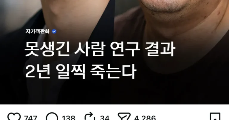 못생긴 사람 연구 결과