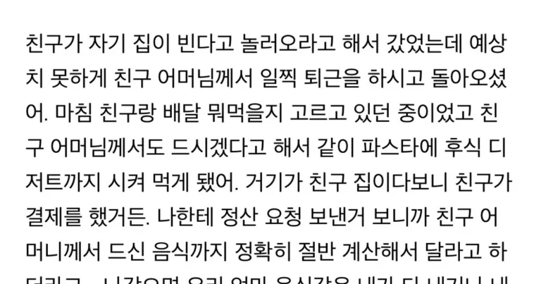 원래 친구집에서 식사하면 친구 부모님 몫까지 같이 내?