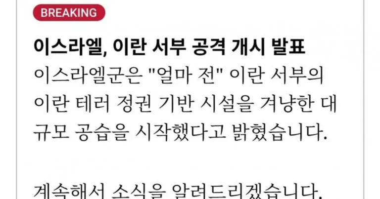 이스라엘, 이란 서부 공격 개시 발표