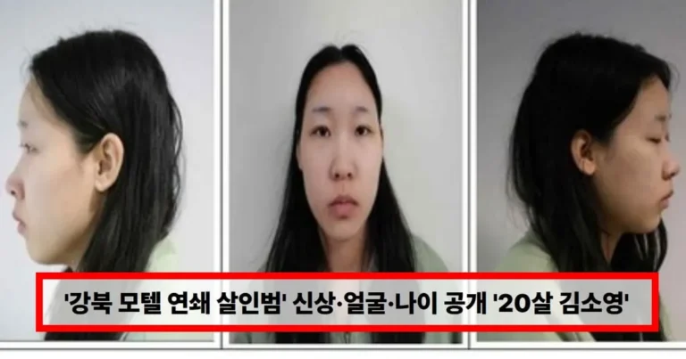 ‘강북 모텔 연쇄 살인범’ 신상·얼굴·나이 공개 ’20살 김소영’ (+피의자, 사건, 05년생)