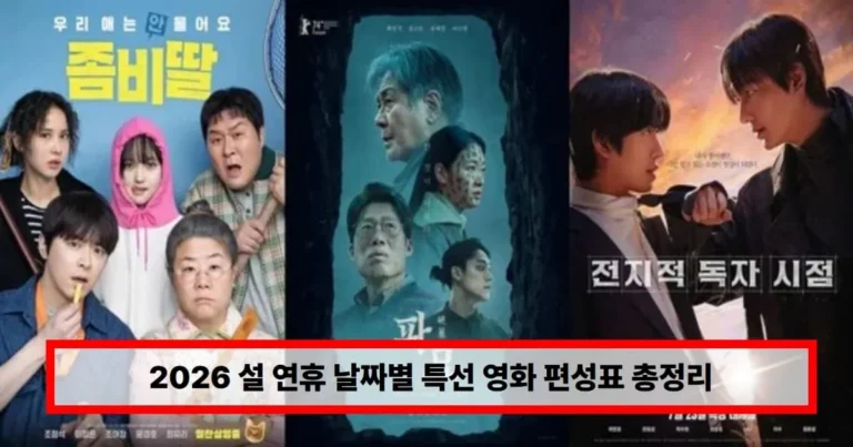 2026 설 연휴 날짜별 특선 영화 편성표 총정리..’파묘’부터 ‘좀비딸’까지 (+추천)