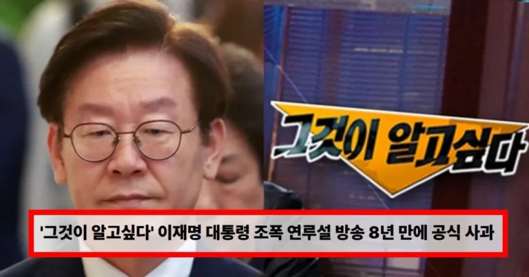 ‘그것이 알고싶다’ 이재명 대통령 조폭 연루설 방송 8년 만에 공식 사과…”근거 없는 의혹 제기였다”