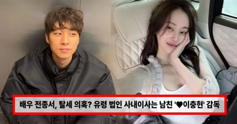 배우 전종서, 탈세 의혹? 1인 기획사 미등록 운영…유령 법인 사내이사는 남친 ‘♥이충현’ 감독 (+논란)